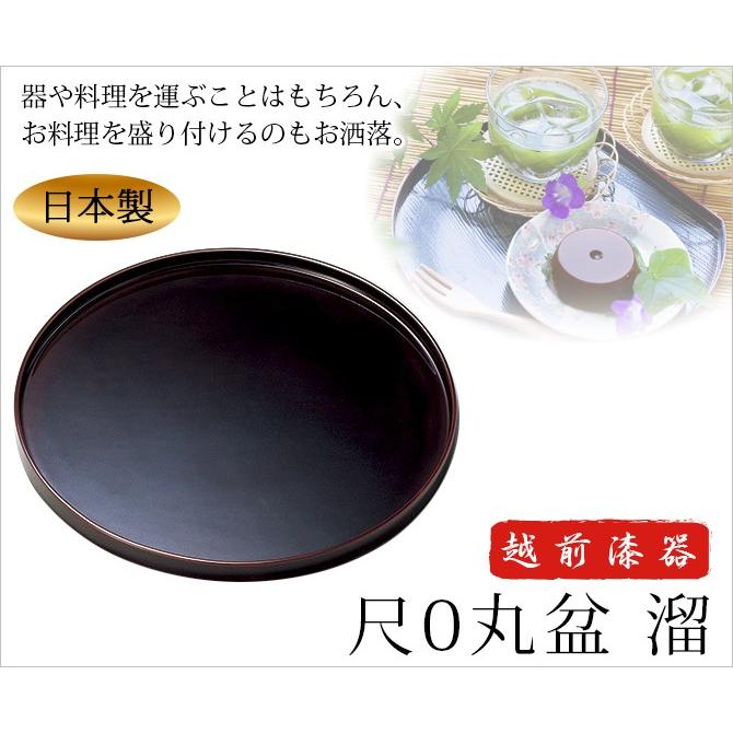お盆 トレー おもてなし 丸い 無地 来客 お祝い 日本製 越前漆器  