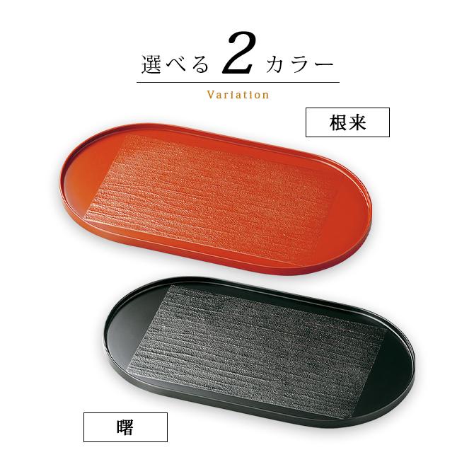 お盆 トレー 長丸 楕円 日本製 越前漆器 うるし 漆器 おすすめ 錆漆 尺