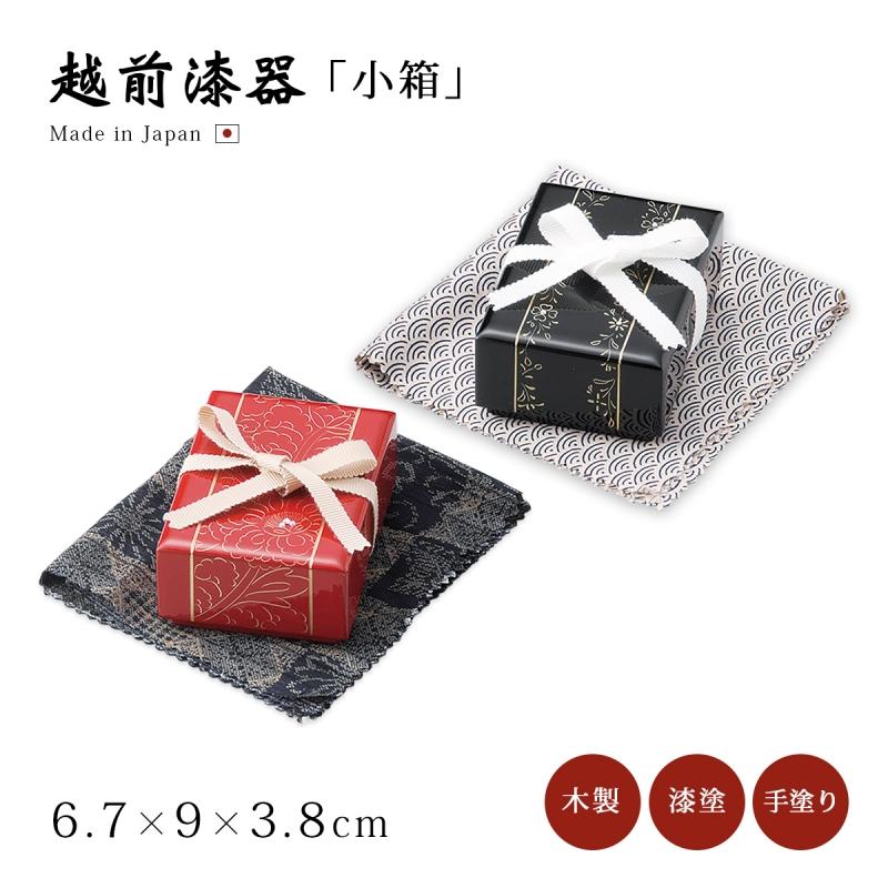 小箱 小物入れ ジュエリー ケース おすすめ ギフト 越前漆器 漆器 高級
