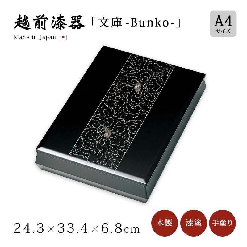 文庫 箱 書類 越前 漆器 高級 日本製 プラチナ牡丹彫 A4サイズ 黒 12