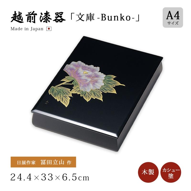 日展作家 冨田立山作 文庫箱 文箱 書類入れ 書類ケース ギフト シック ギフト 越前漆器 艶 上品 漆器 高級 日本製 沈金富貴 文庫 A4サイズ 黒 11...