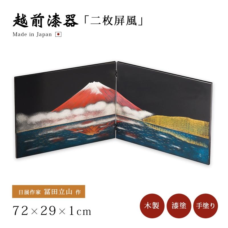 富士山 屏風 絵画 朱 越前漆器 漆器 日本製 立山彫富士山 二枚屏風 黒