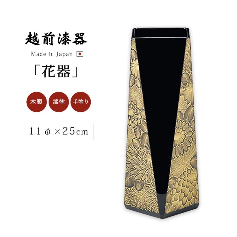 花器 花台 花瓶 おすすめ ギフト 越前漆器 漆器 漆塗 日本製 菊彫 黒 