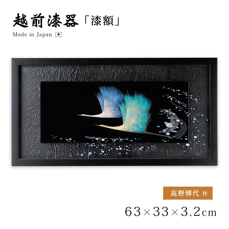 鶴 漆絵 パネル 絵画 ギフト 越前 漆器 高級 日本製 沈金鶴 12-14202