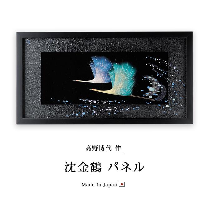 越前塗 額縁 鶴の図 伝統工芸品 鶴 漆絵 パネル 絵画 ギフト 越前 漆器 高級 日本製 沈金鶴 12-14202