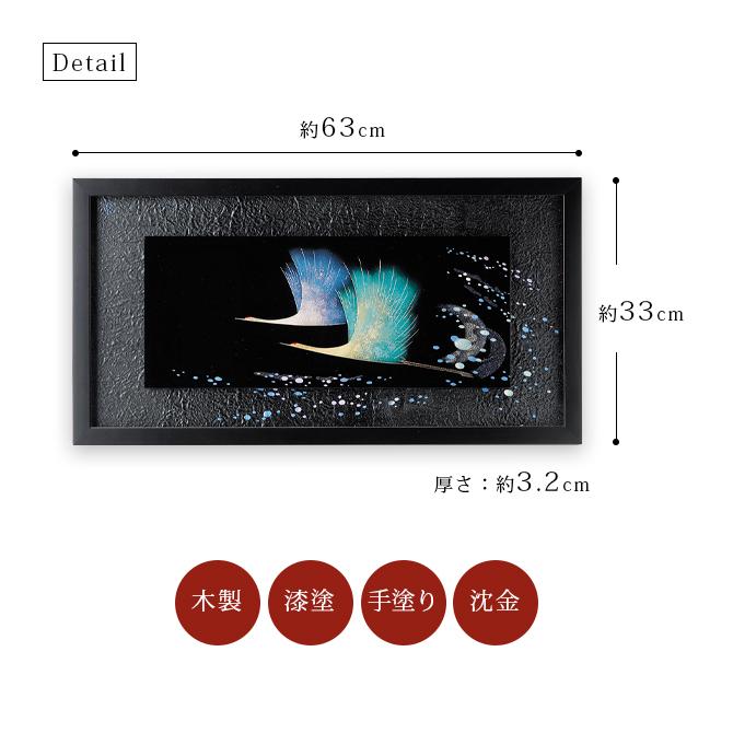 鶴 漆絵 パネル 絵画 ギフト 越前 漆器 高級 日本製 沈金鶴 12-14202