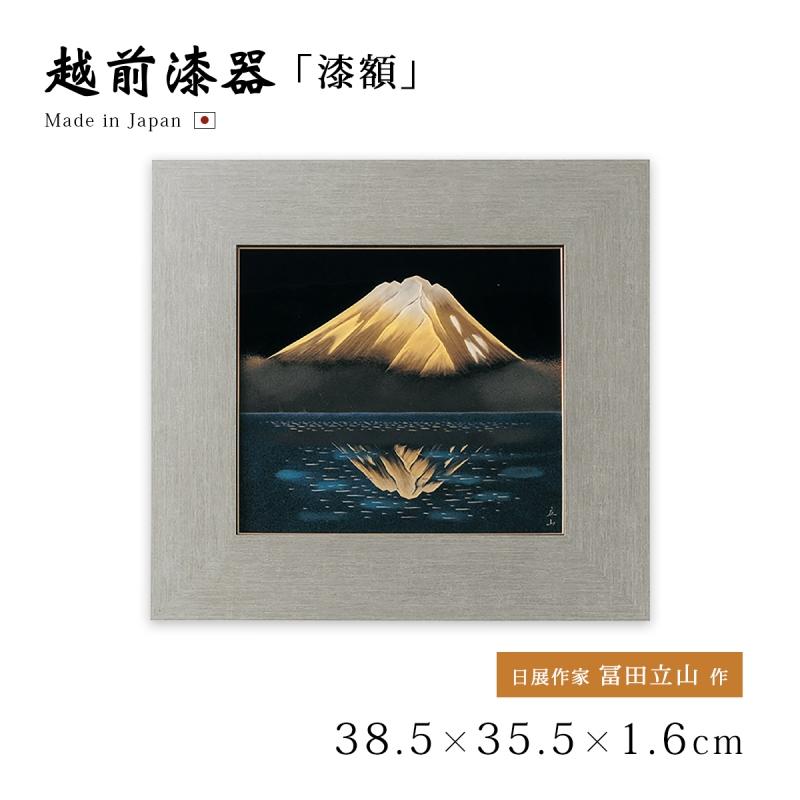 富士 漆絵 パネル 絵画 ギフト 越前 漆器 高級 日本製 鏡富士 12-14404
