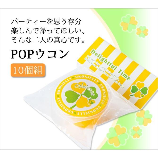 プチギフト ゼリー ウコン 披露宴 日本製 Popウコン 10個セット Ogt872 こだわり雑貨本舗 通販 Yahoo ショッピング