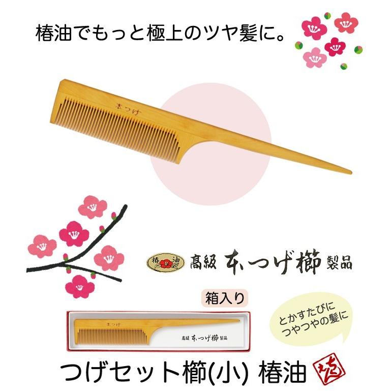 くし つげ 髪 ヘアケア コーム ブラシ 艶髪 つげセット櫛 小 椿油 2820