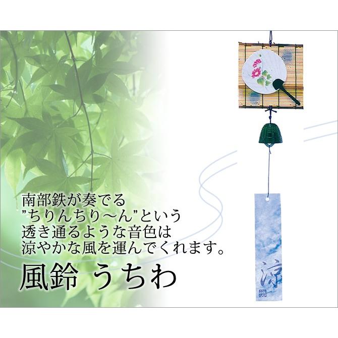 風鈴 夏 南部鉄 音 音色 エコ インテリア 風流 伝統 日本製 うちわ