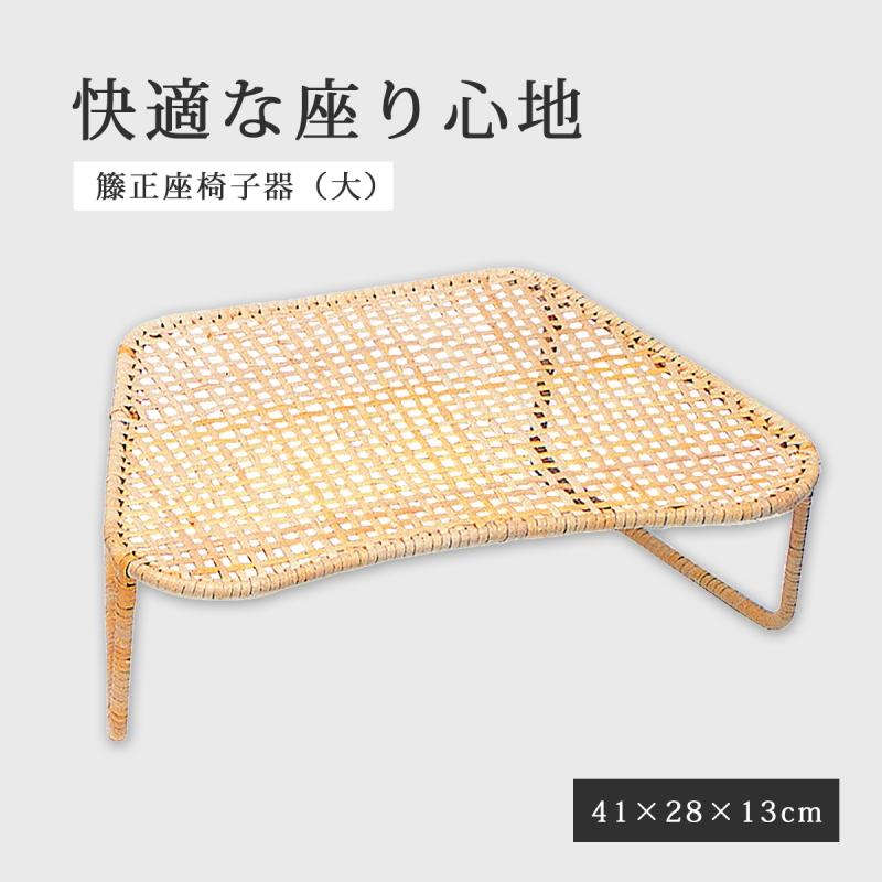 椅子 籐 自然素材 正座 和室 通気性 ひんやり 涼しい 籐正座椅子器（大