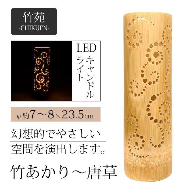 日用品 生活用品 ライト 電気 灯籠 LED 竹 天然素材 和 手作り 日本製   竹あかり〜唐草 3204おしゃれ プレゼント ギフト 贈り物 和モダン 結婚祝...｜kodawari-zakka