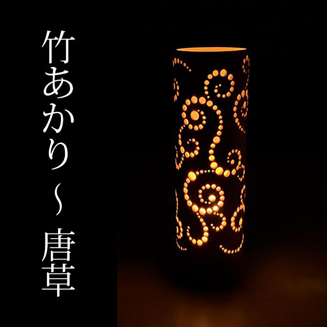 日用品 生活用品 ライト 電気 灯籠 LED 竹 天然素材 和 手作り 日本製   竹あかり〜唐草 3204おしゃれ プレゼント ギフト 贈り物 和モダン 結婚祝...｜kodawari-zakka｜08