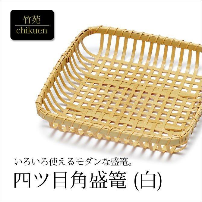 盛篭（ござ目）（竹製品） 【公式通販】