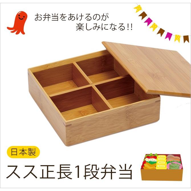 弁当箱 本物 木製 一段 日本製 仕切り付 竹 竹製 天然木 スス正角1段