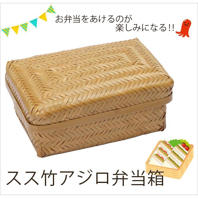 弁当箱 本物 木製 篭 ランチボックス 竹 竹製 天然木 スス竹アジロ弁当