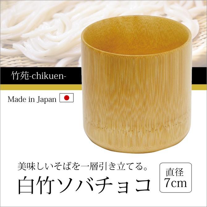 器 そば猪口 竹 蕎麦 そば ざるそば 日本製 白竹ソバチョコ 5641