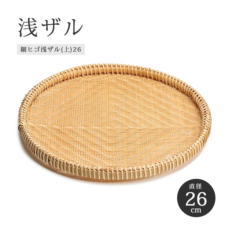 美品　竹ざる　天然素材　大ざる　手編み　バスケット　伝統工芸 竹ざる 浅ザル 26cm 細ヒゴ 水切り 盛りかご 手編み 和風細ヒゴ浅ザル