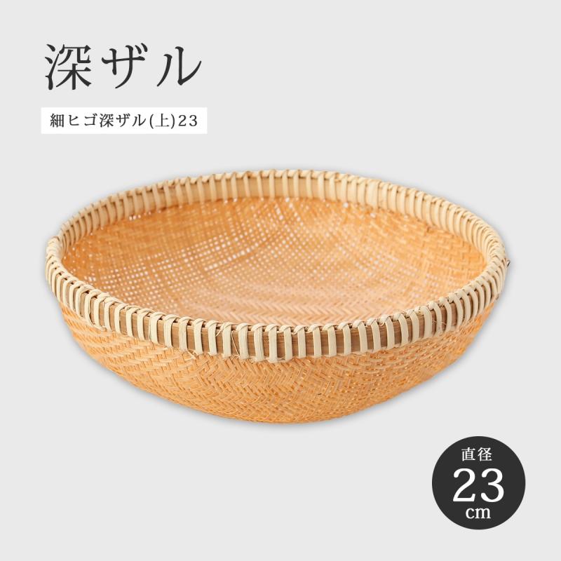 竹ざる 深ザル 23cm 細ヒゴ 盛りかご 手編み 和風 小さめ 細ヒゴ深ザル