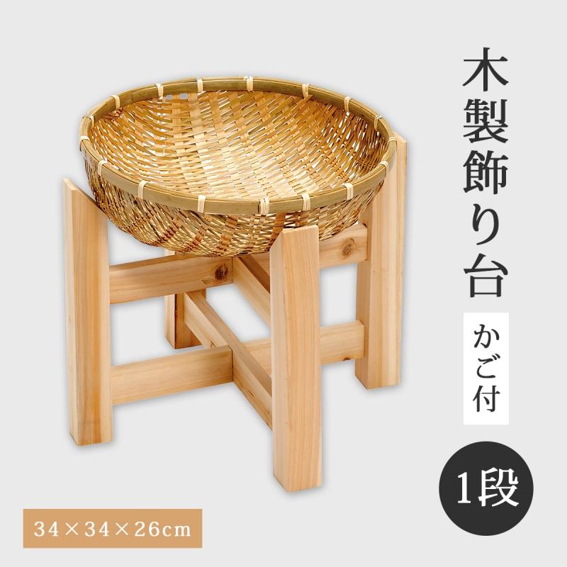 竹ざる 陳列什器 飾り台 1段 木製 保存篭 ザル 丸 深型 竹 竹製 30cm