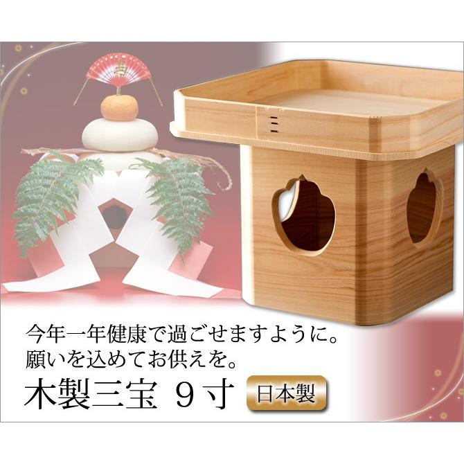 お正月 三宝 木製 9寸 鏡餅 飾り 高級 日本製 木製三宝（9寸