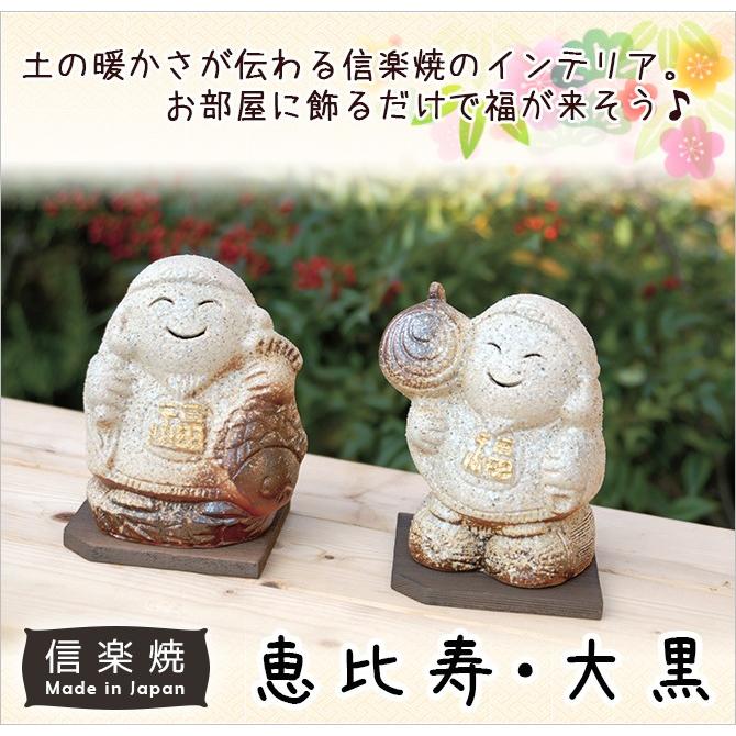 信楽焼 恵比寿 G5-0208 オブジェ 置物 縁起物 お守り 恵比寿様 七福神