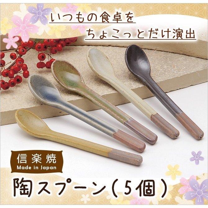 スプーン 陶スプーン 5個 G5-3111 陶器 和風 サジ セット : こだわり