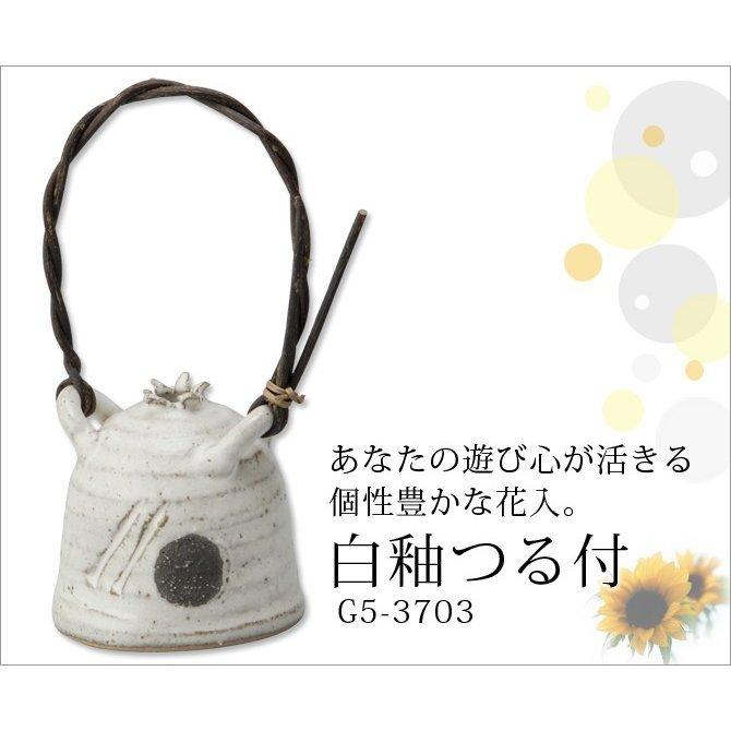 花入 ミニ 花瓶 一輪挿し 花瓶 陶器 和室 花器 花 季節 癒し 陶器 日本製 白釉つる付 G5 3703おしゃれ おすすめ ギフト お祝い プレゼント 贈り物 こだわり雑貨本舗 通販 Yahoo ショッピング