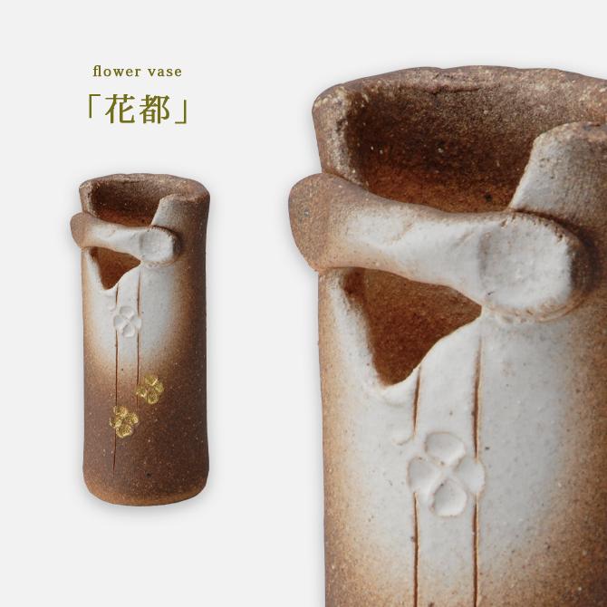 花器 花入 小さい 花瓶 一輪挿し 陶器 モダン ユニーク 花都 G5 花器 花入 小さい 花瓶 一輪挿し 陶器 モダン ユニーク 花都 G5
