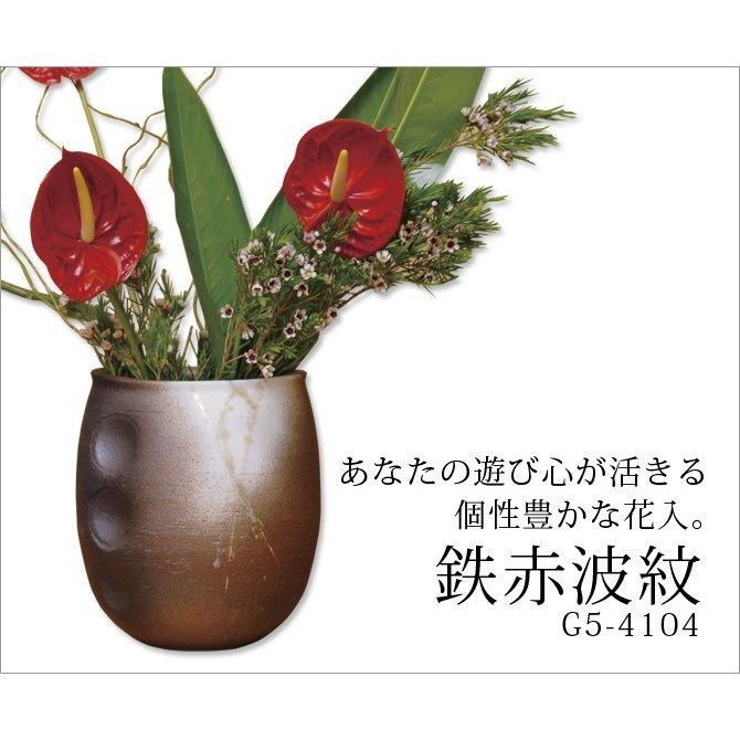 花入 花瓶 花器 花 季節 癒し 陶器 日本製 鉄赤波紋 G5 4104おしゃれ おすすめ ギフト お祝い プレゼント 贈り物 かわいい 引き出物 還暦祝い 新 こだわり雑貨本舗 通販 Yahoo ショッピング