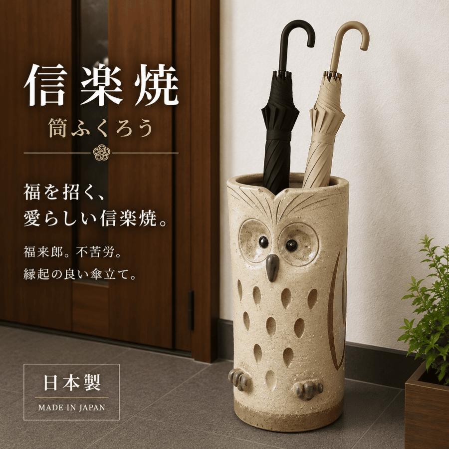 傘立て 傘入れ 玄関 おしゃれ 屋外 陶器 スマート 筒ふくろう G5-6706