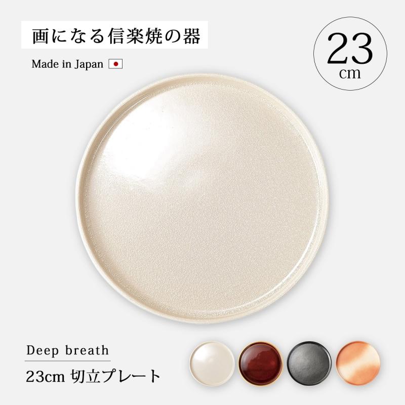 食器 皿 プレート Deep breath 23cm 切立プレート 大皿 丸 : こだわり