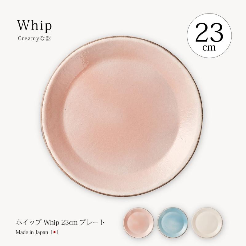 皿 プレート ホイップ-Whip- 23cm 食器 器 大皿 丸 : こだわり雑貨本舗