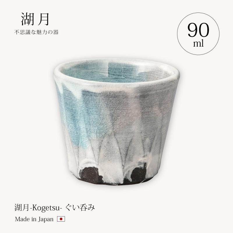 食器 器 酒器 ぐい呑み お猪口 お酒 おちょこ 信楽焼 湖月-Kogetsu