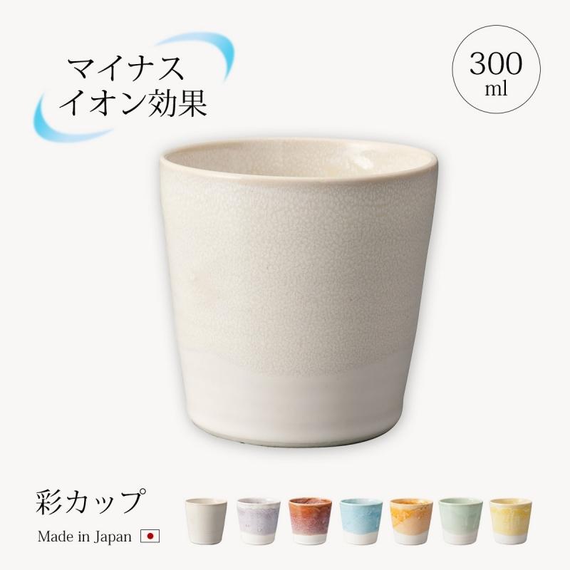 信楽焼 ロックカップ マイナスイオン 日本製 300ml 彩カップ 焼酎