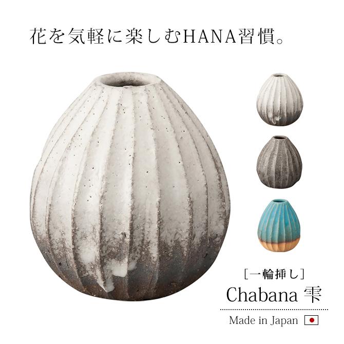 爆買 花器 花入 Chabana 雫 花瓶 瓶 インテリア 飾り : こだわり雑貨