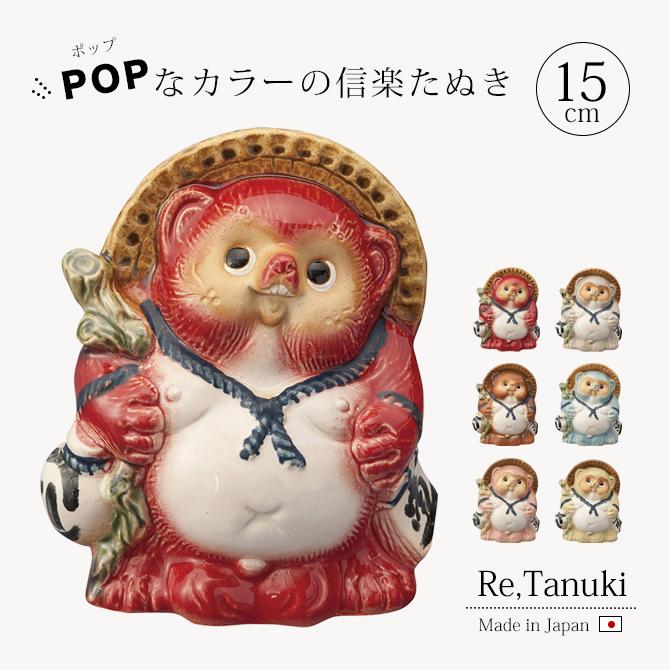 置物 たぬき Re,Tanuki 15cm インテリア 飾り : こだわり雑貨本舗