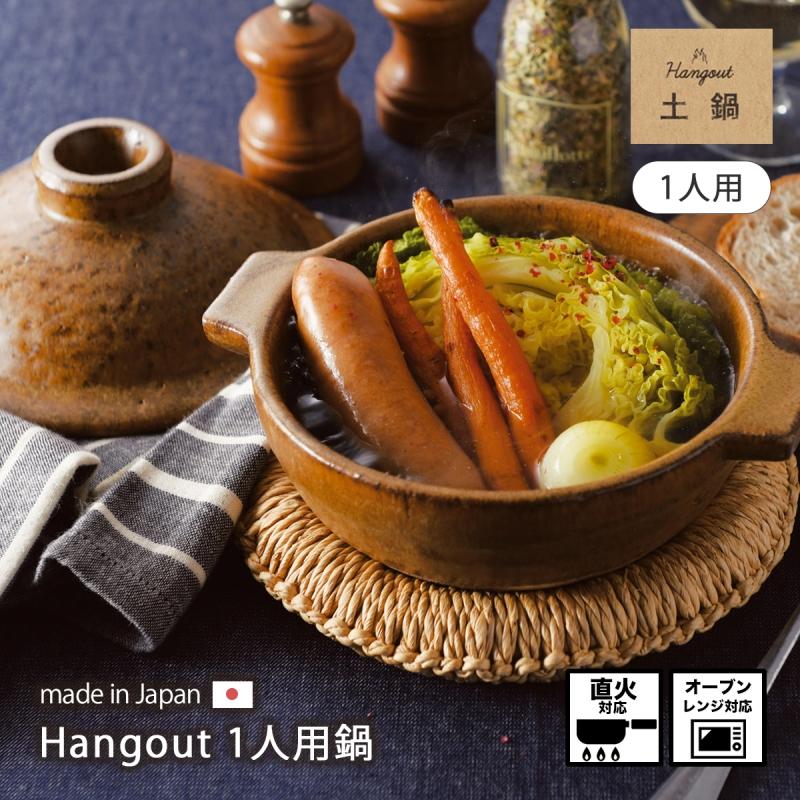鍋 土鍋 器 陶器 直火 レンジ オーブン ハングアウト 日本製 Hangout 1