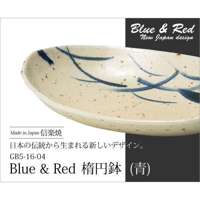 皿 Blue & Red 楕円皿 青 GB5-16-04 食器 楕円 ブルー : こだわり雑貨