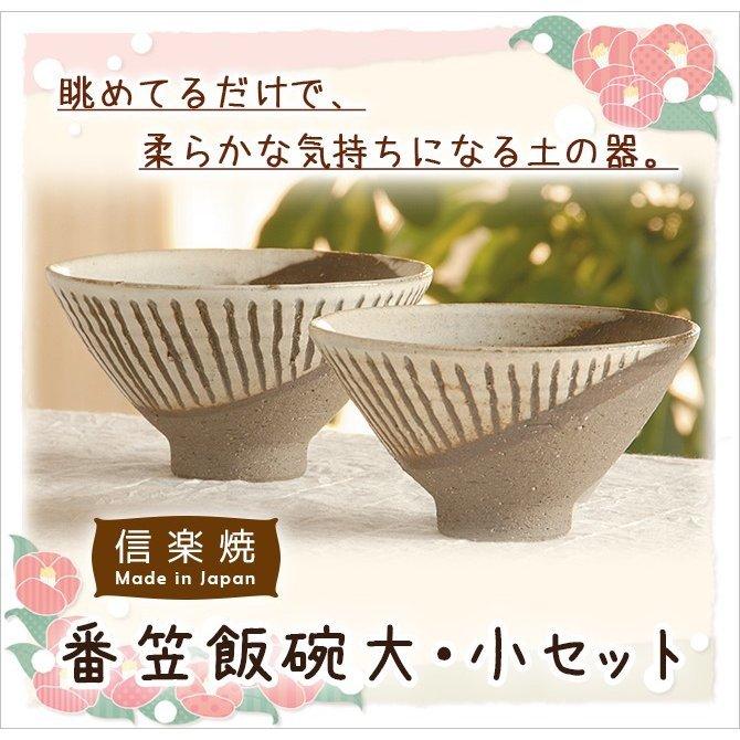 陶器 和風 茶碗 夫婦茶碗 セット 高級 和 モダン かわいい おしゃれ シンプル 信楽焼 日本製 番笠飯碗大 小セット G5 2901 G5 2902 おしゃれ おす 最大50 オフ