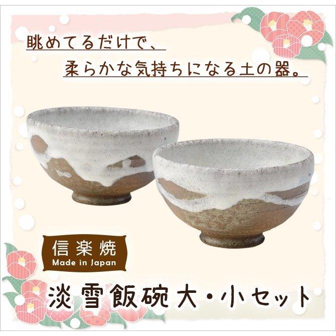 陶器 和風 茶碗 夫婦茶碗 セット 高級 和 モダン かわいい おしゃれ シンプル 信楽焼 日本製 淡雪飯碗大 小セット G5 2907 G5 2908 おしゃれ おす お買い得