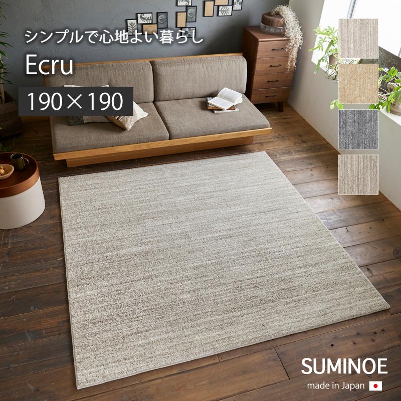 スミノエ マット カーペット 敷物 ラグ エクリュ22AW 190×190 エクリュ