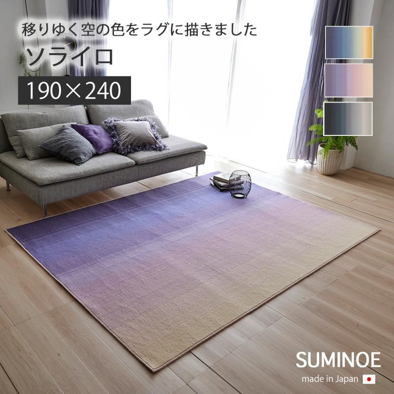 【新品】SUMINOE 手織りラグ　140x200cm 2畳　スミノエ スミノエ マット カーペット 敷物 ラグ オセロ22AW 185×240 オセロ