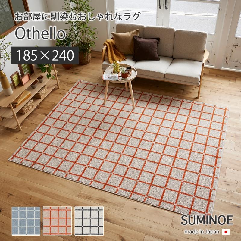 【新品】SUMINOE 手織りラグ　140x200cm 2畳　スミノエ スミノエ マット カーペット 敷物 ラグ オセロ22AW 185×240 オセロ