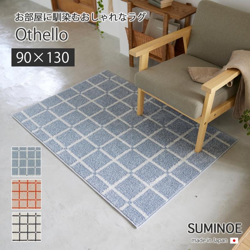 スミノエ　ラグマット　オセロ　90×130 スミノエ マット カーペット 敷物 ラグ オセロ22AW 90×130 オセロ 22AW