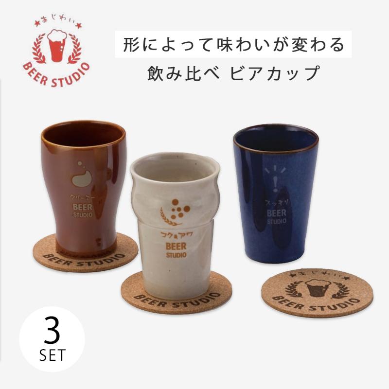 カップ ビアカップ コップ 酒器 BEER STUDIO 味わいカップセット BE
