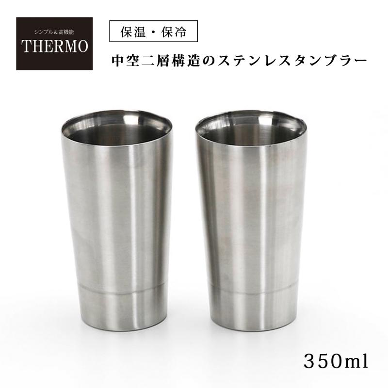 中空二層タンブラー タンブラー カップ コップ 保温 保冷 サーモ ペア2