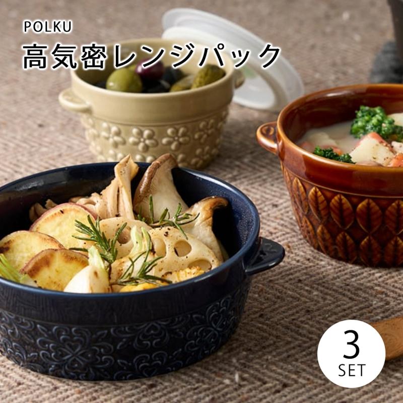 保存容器 蓋付 レンジ 高気密 保存 polku ポルク 高気密レンジパック3P
