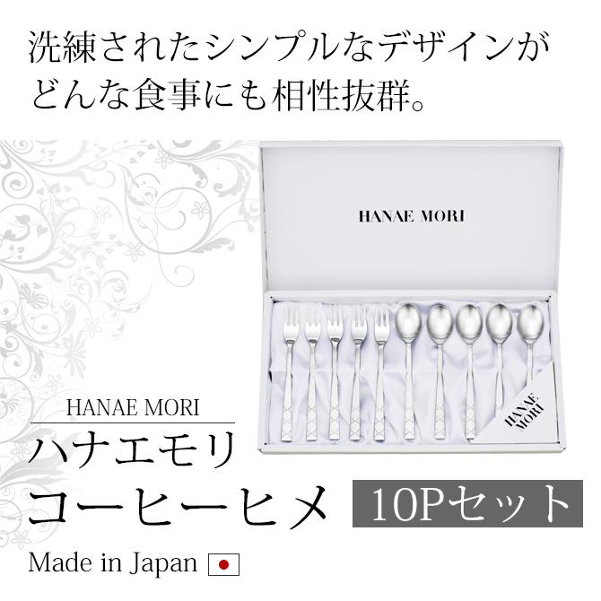 HANAE MORI（ハナエモリ） カトラリー スプーン フォーク コーヒー