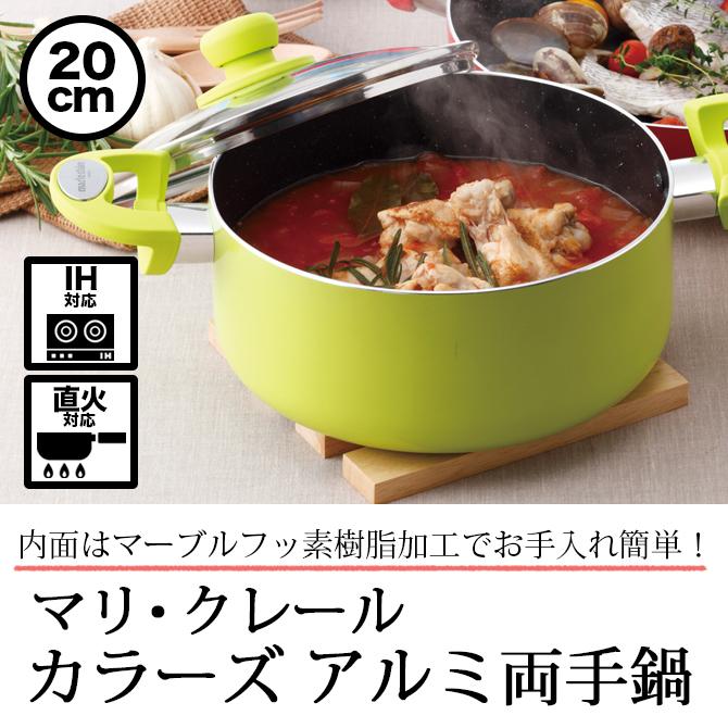 Marie Claire（マリ クレール） キッチン キッチンウェア 両手鍋